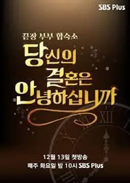 당신의 결혼은 안녕하십니까