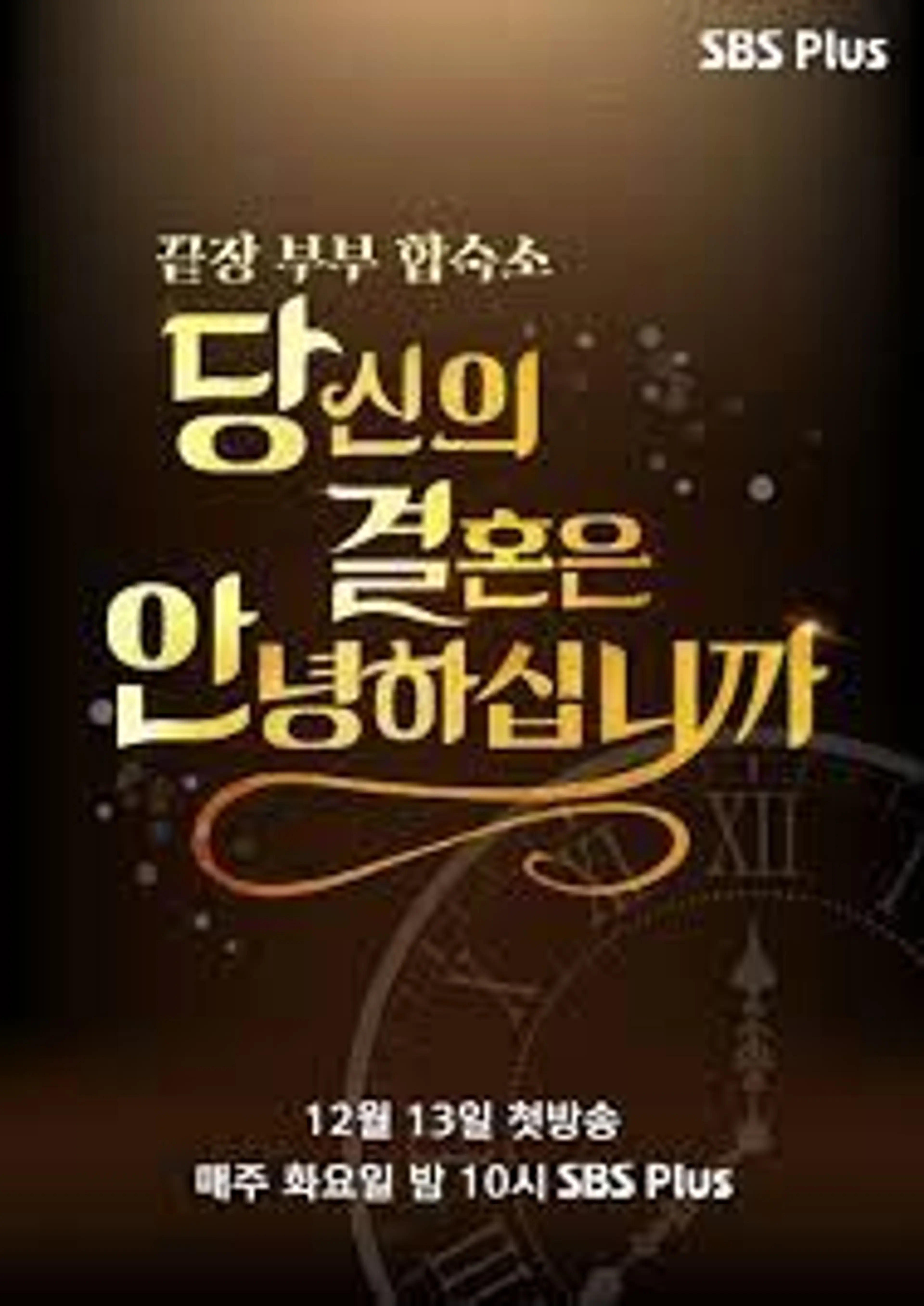 당신의 결혼은 안녕하십니까