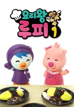 요리왕 루피 1