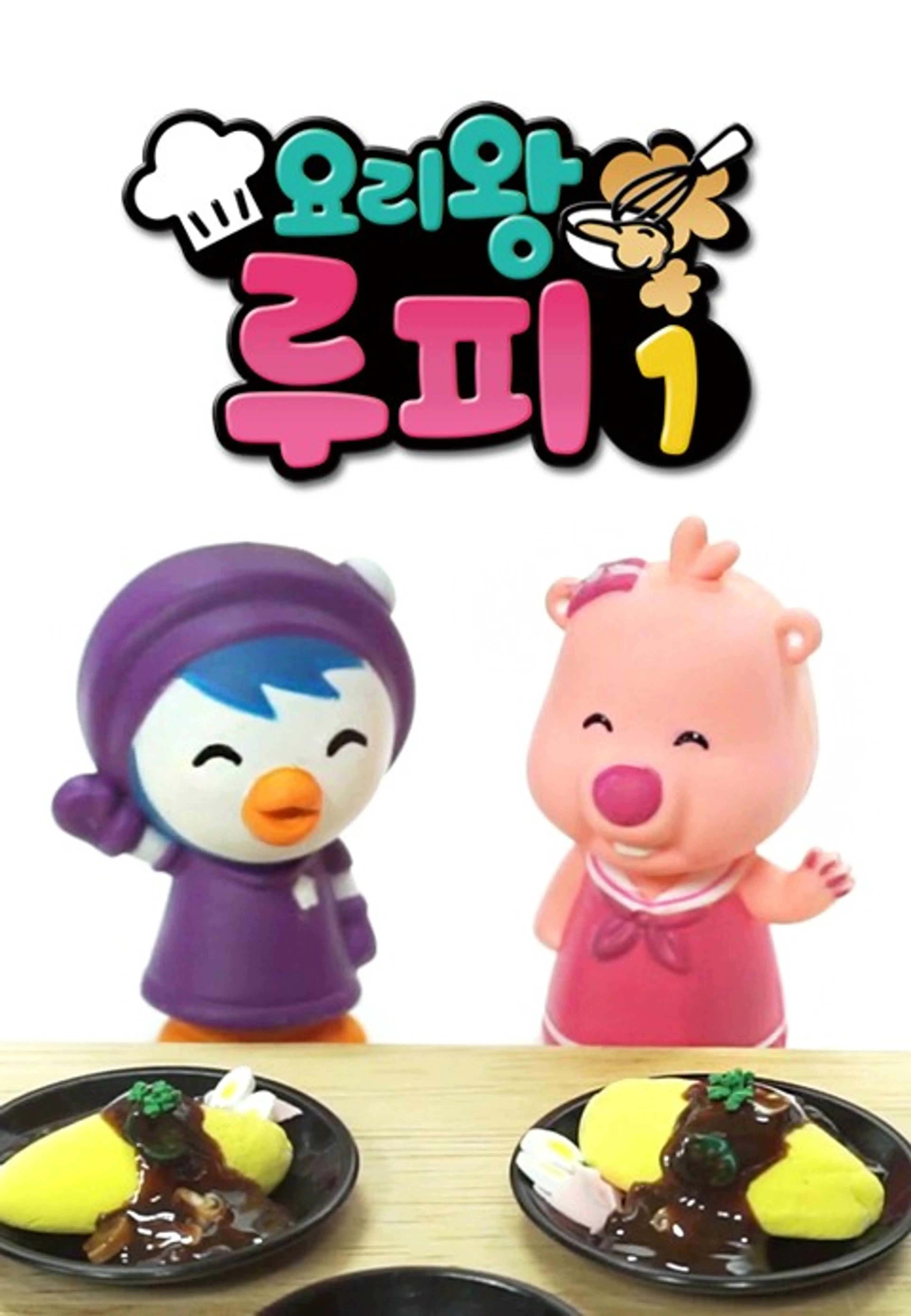 요리왕 루피 1