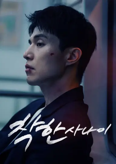 착한 사나이