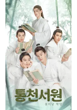 통천서원: 꽃미남 학당