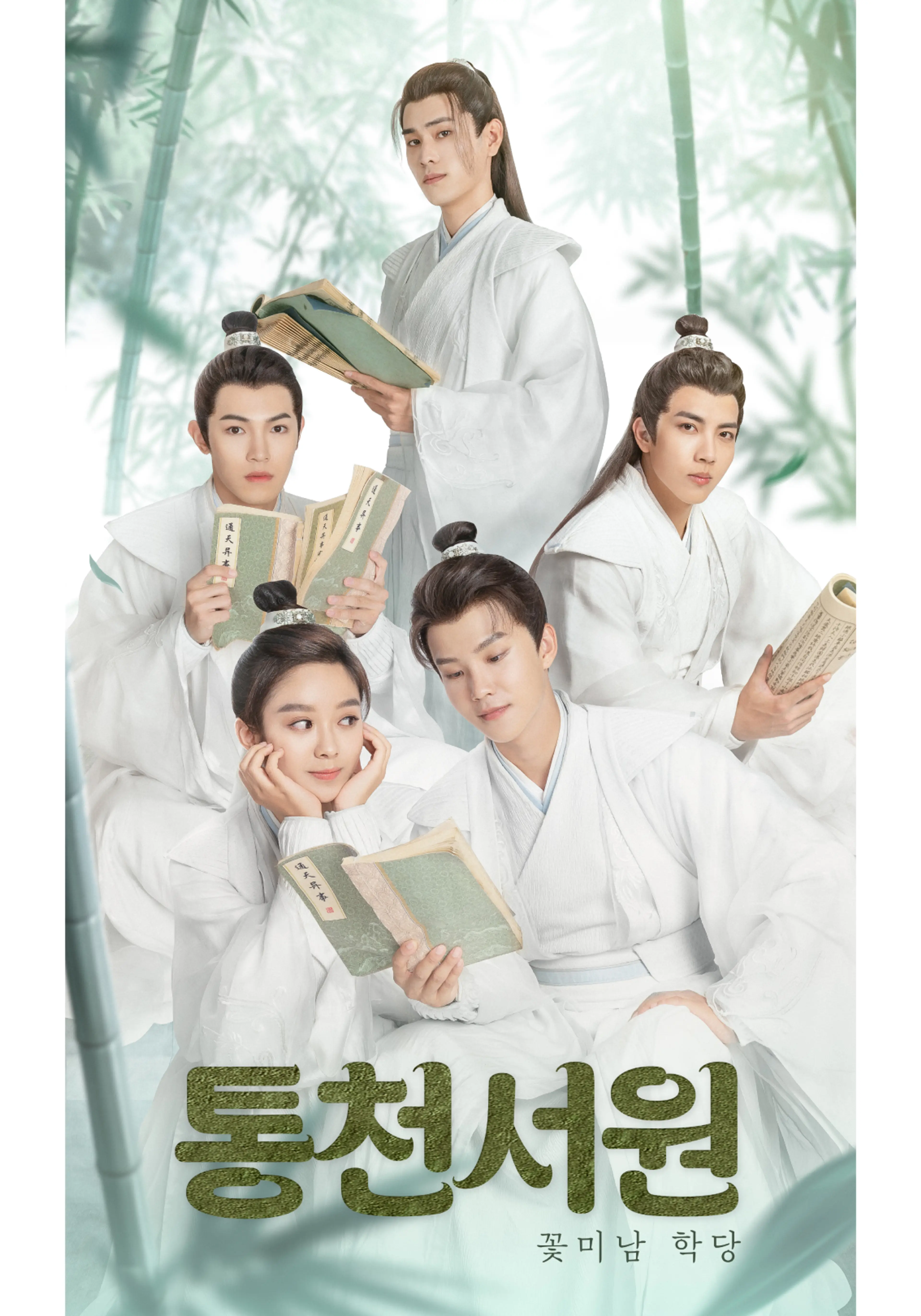 통천서원: 꽃미남 학당