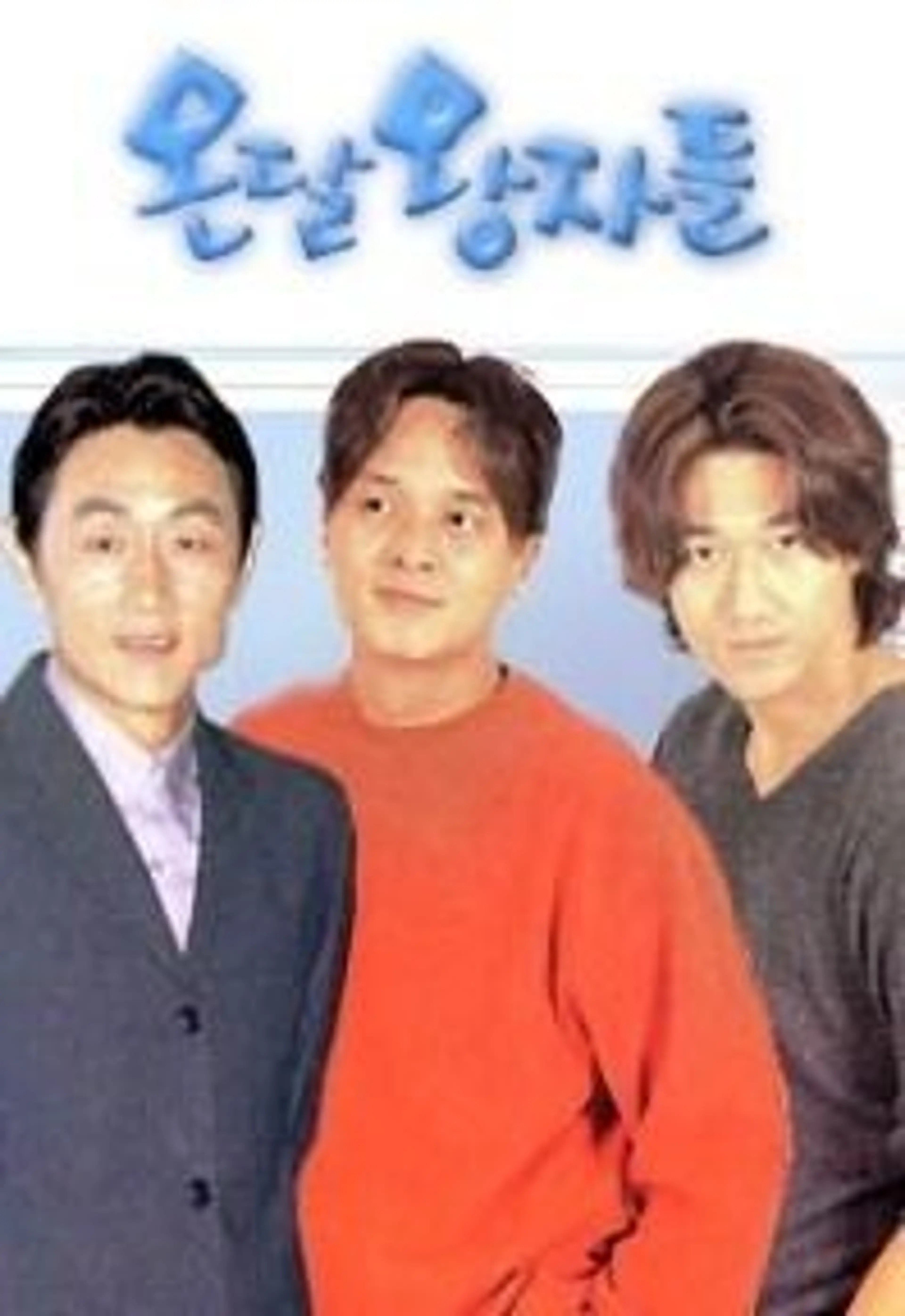 온달 왕자들