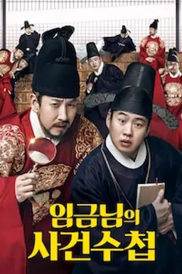 임금님의 사건수첩