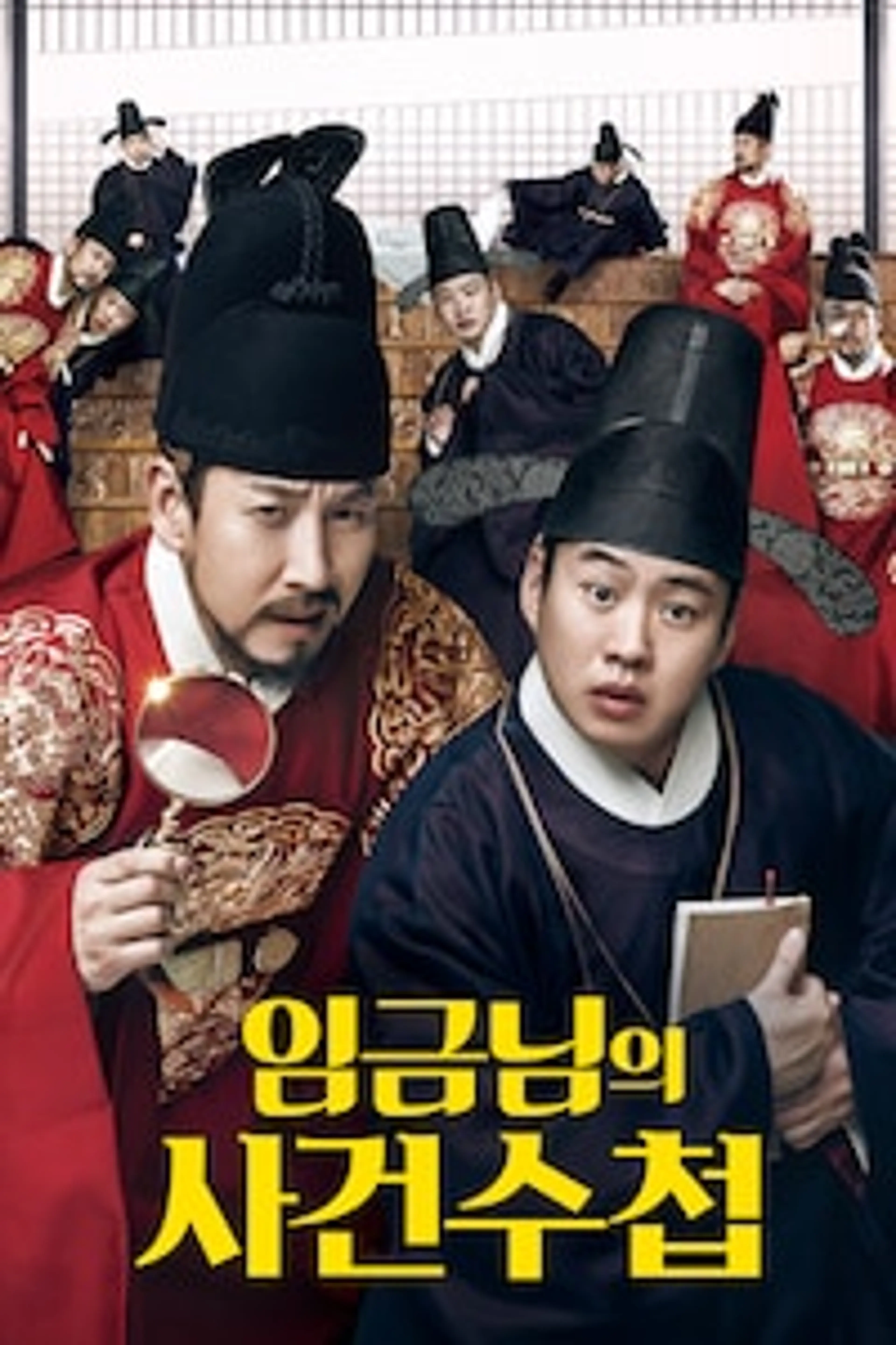 임금님의 사건수첩