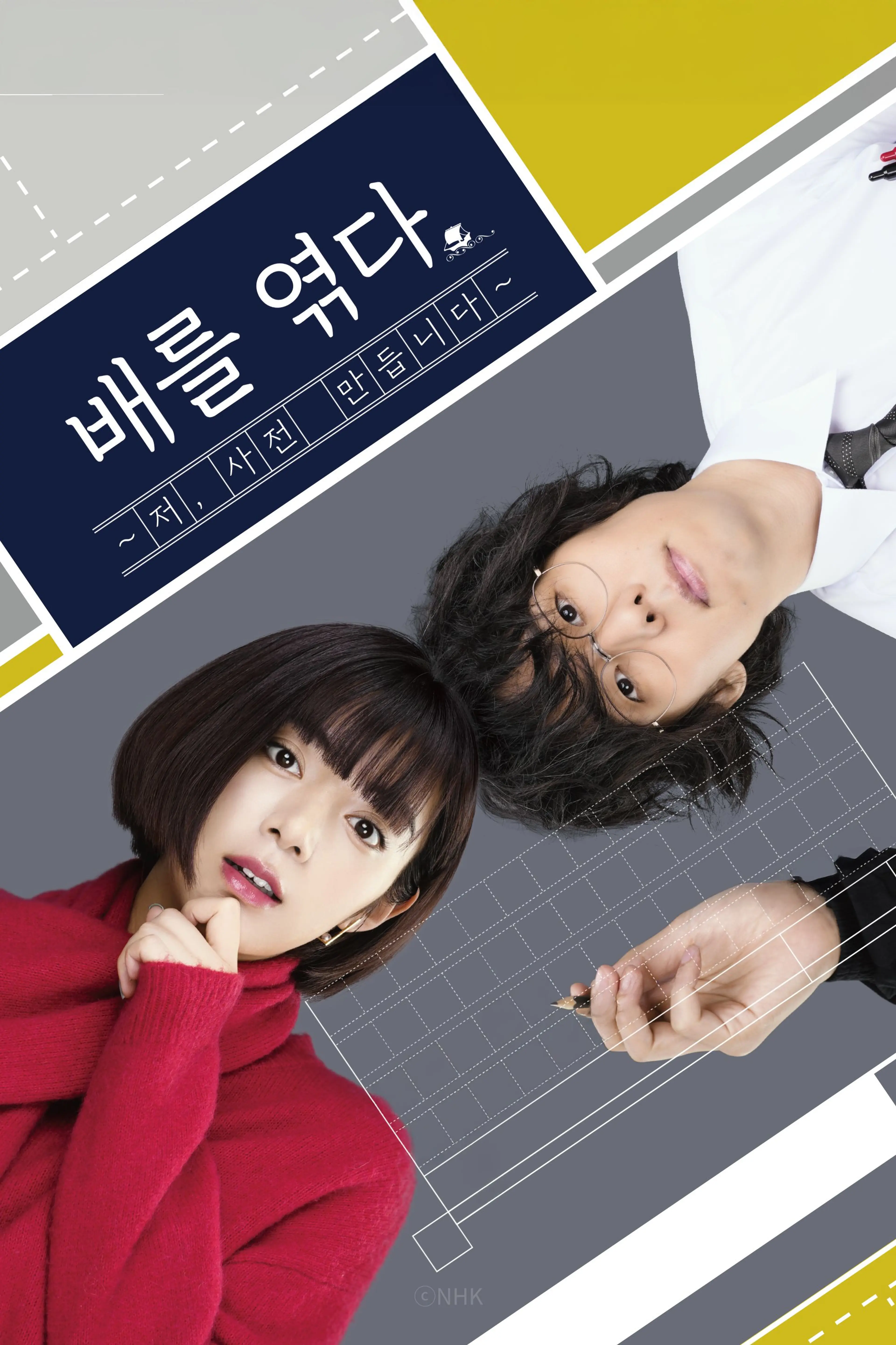 배를 엮다 ~저, 사전 만듭니다~