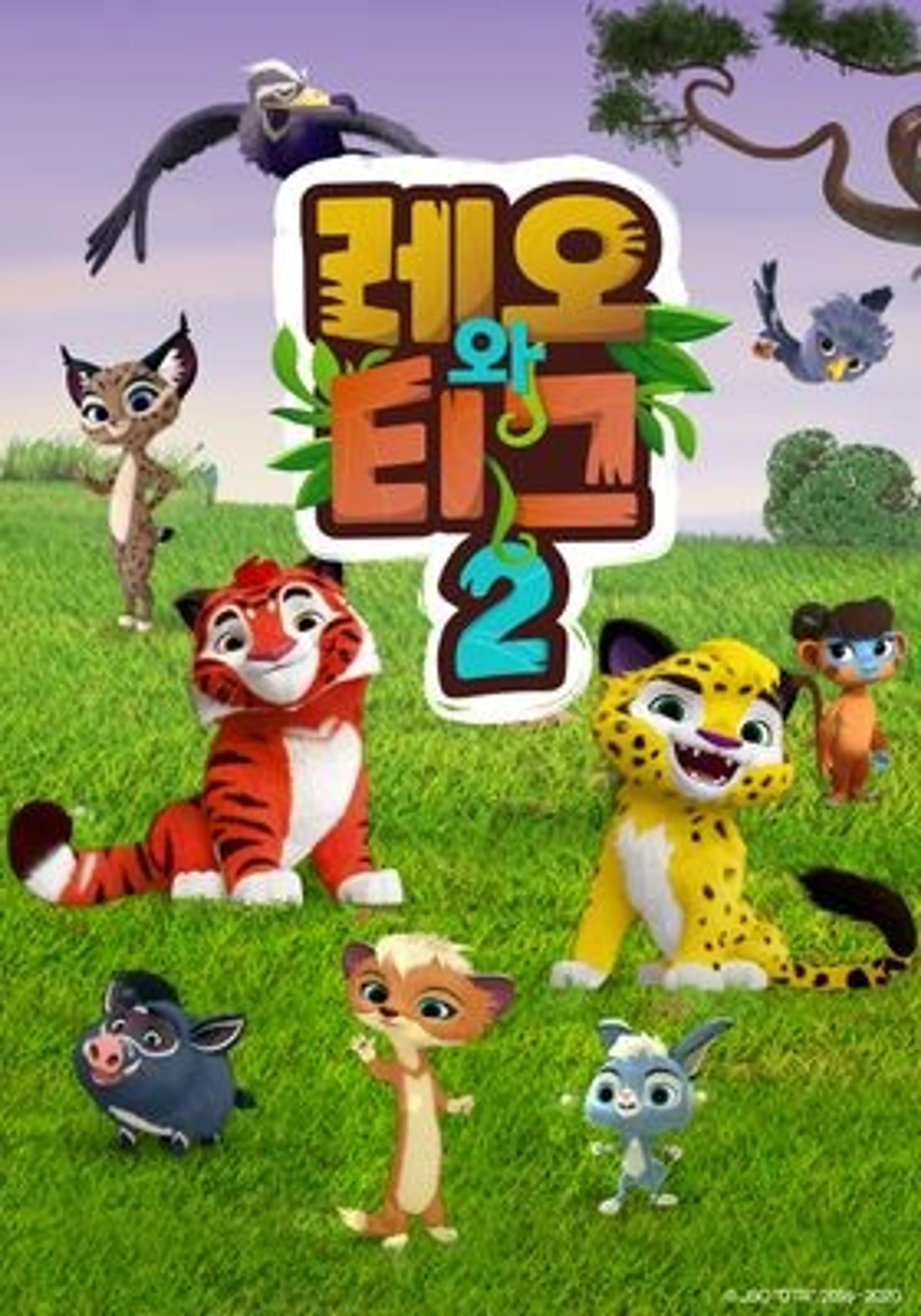 레오와 티그 2