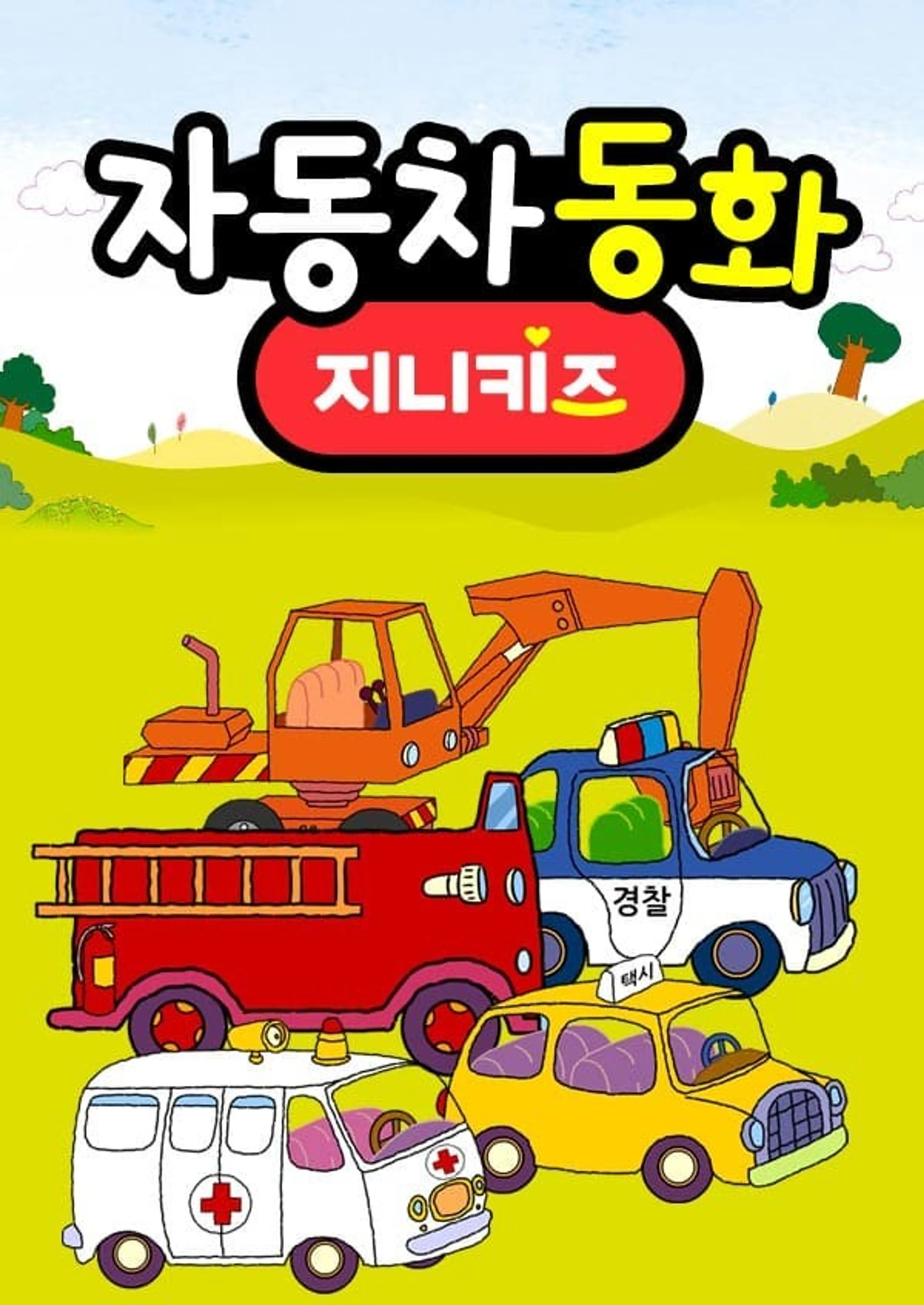 자동차동화1