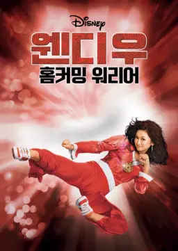 웬디 우 홈커밍 워리어
