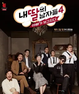 내 딸의 남자들 4