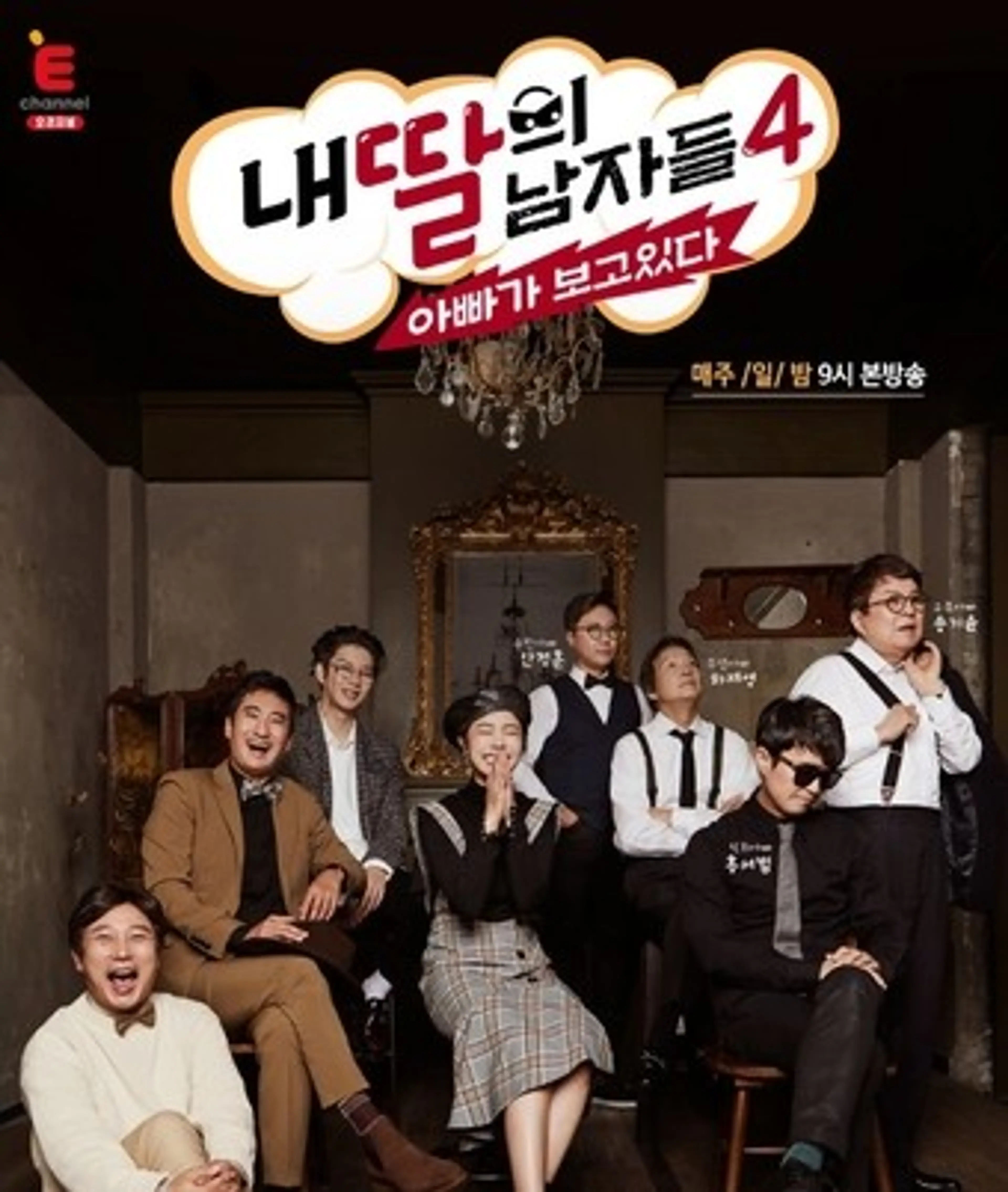 내 딸의 남자들 4