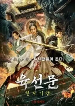 육선문: 혈수기담