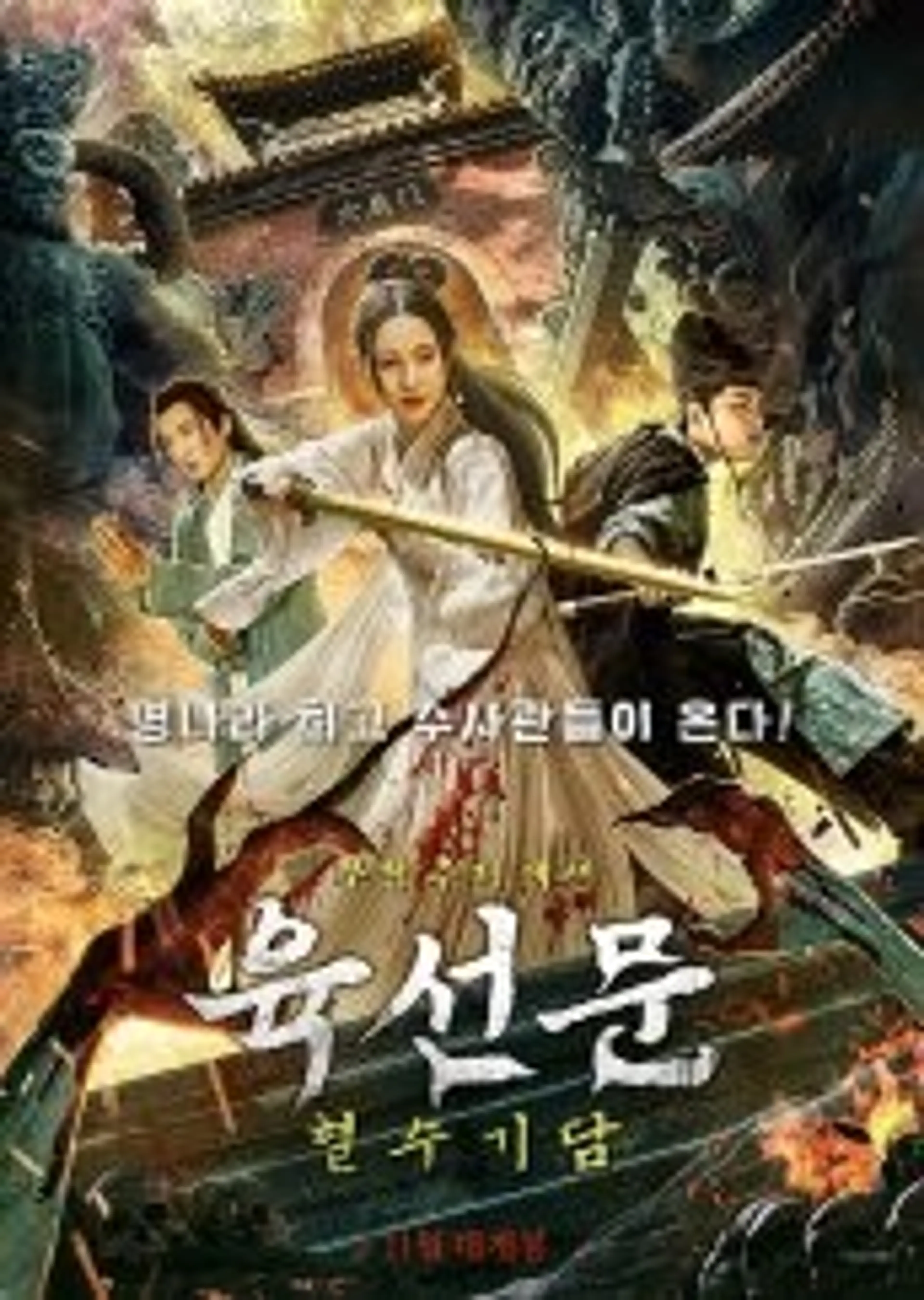 육선문: 혈수기담