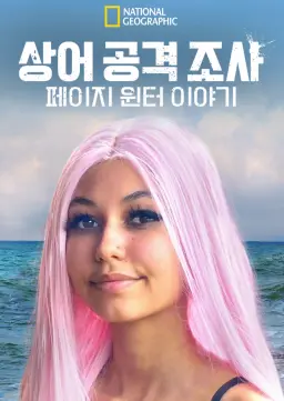 상어 공격 조사: 페이지 윈터 이야기