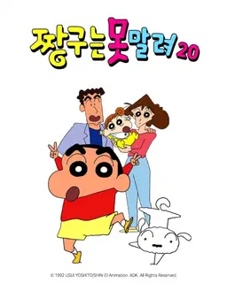 짱구는못말려20