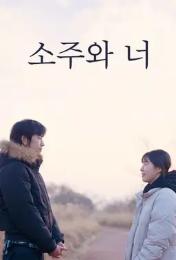 소주와 너