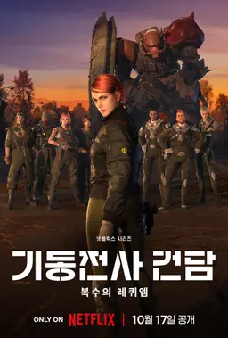 기동전사 건담: 복수의 레퀴엠