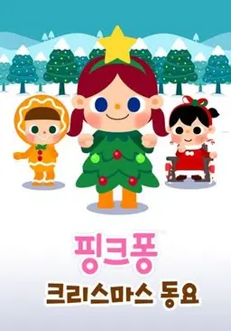 핑크퐁 크리스마스 동요