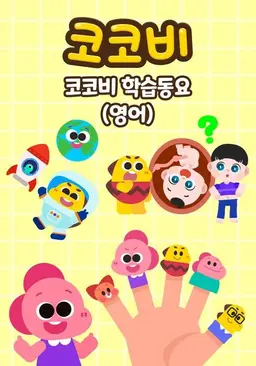 코코비 학습동요