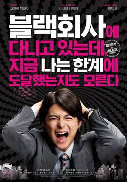 블랙회사에 다니고 있는데, 지금 나는 한계에 도달했는지도 모른다