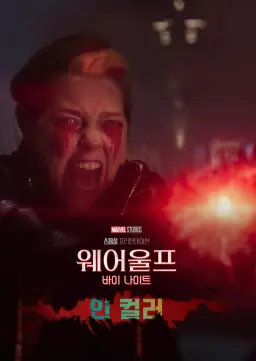 마블 스튜디오 스페셜 프리젠테이션: 웨어울프 바이 나이트 인 컬러