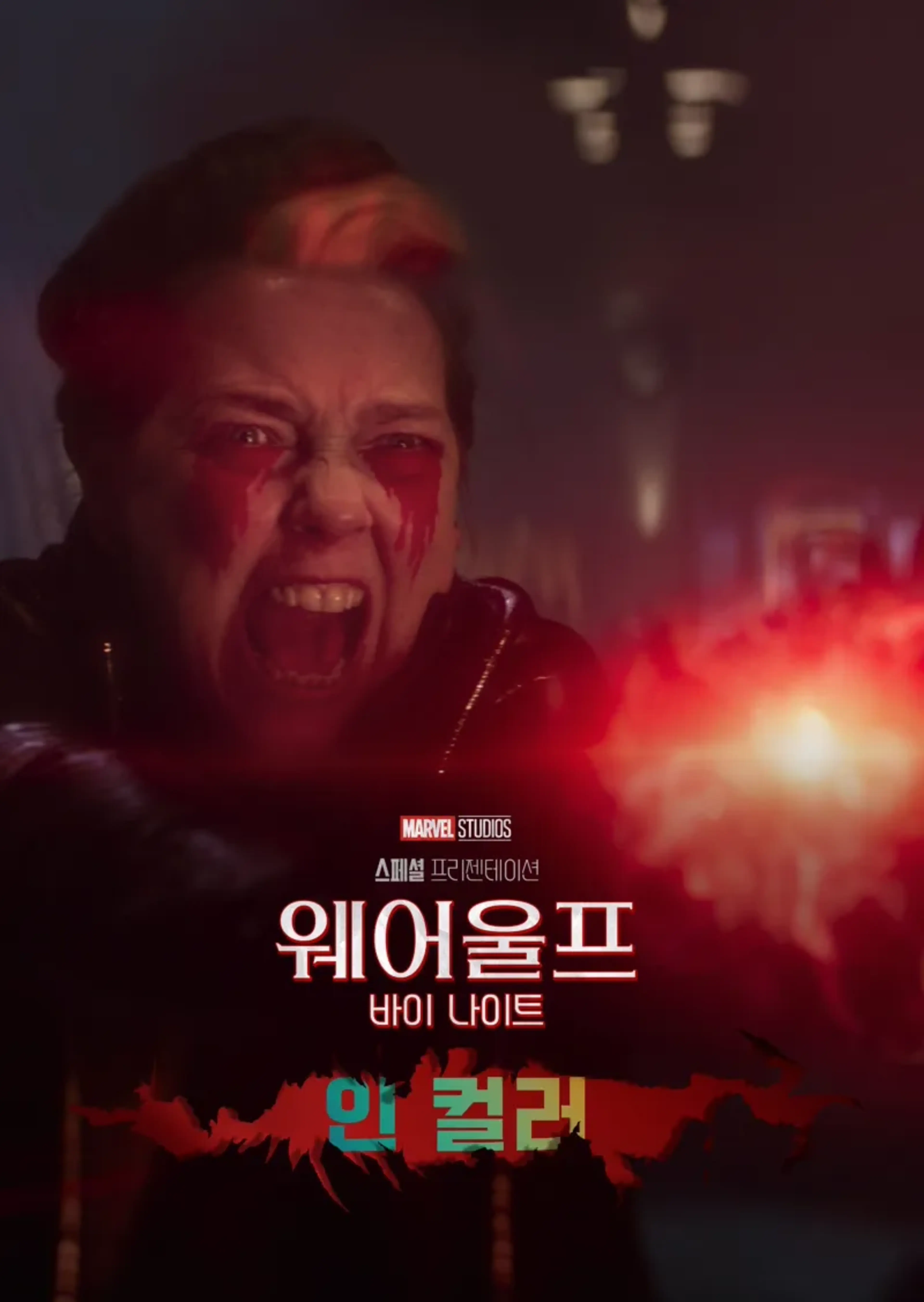 마블 스튜디오 스페셜 프리젠테이션: 웨어울프 바이 나이트 인 컬러