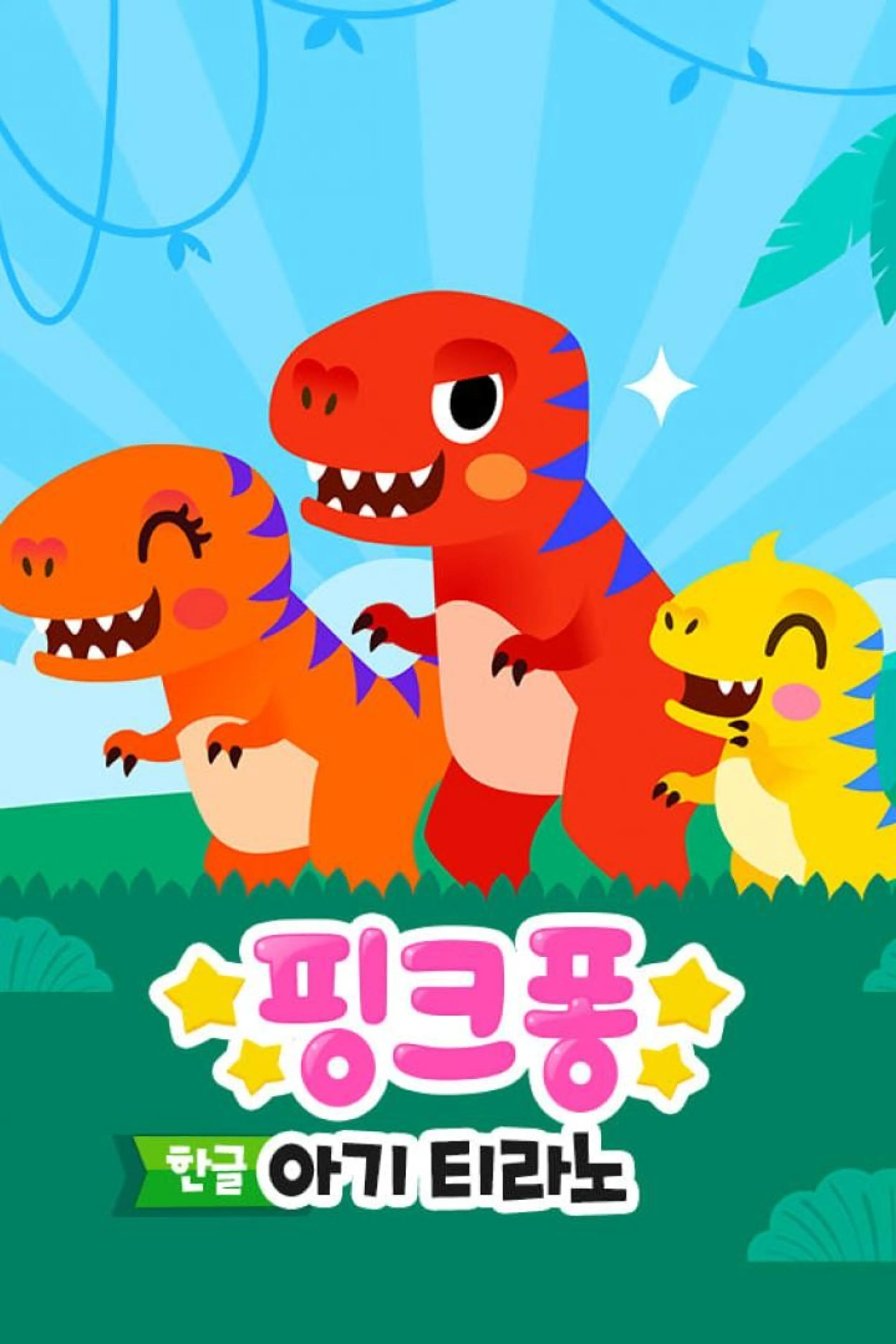 핑크퐁 아기 티라노