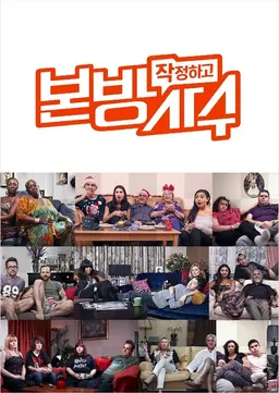 작정하고 본방사수