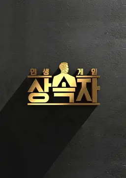 인생게임: 상속자