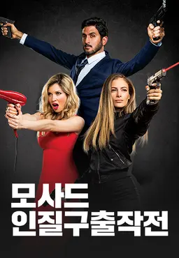 모사드: 인질구출작전