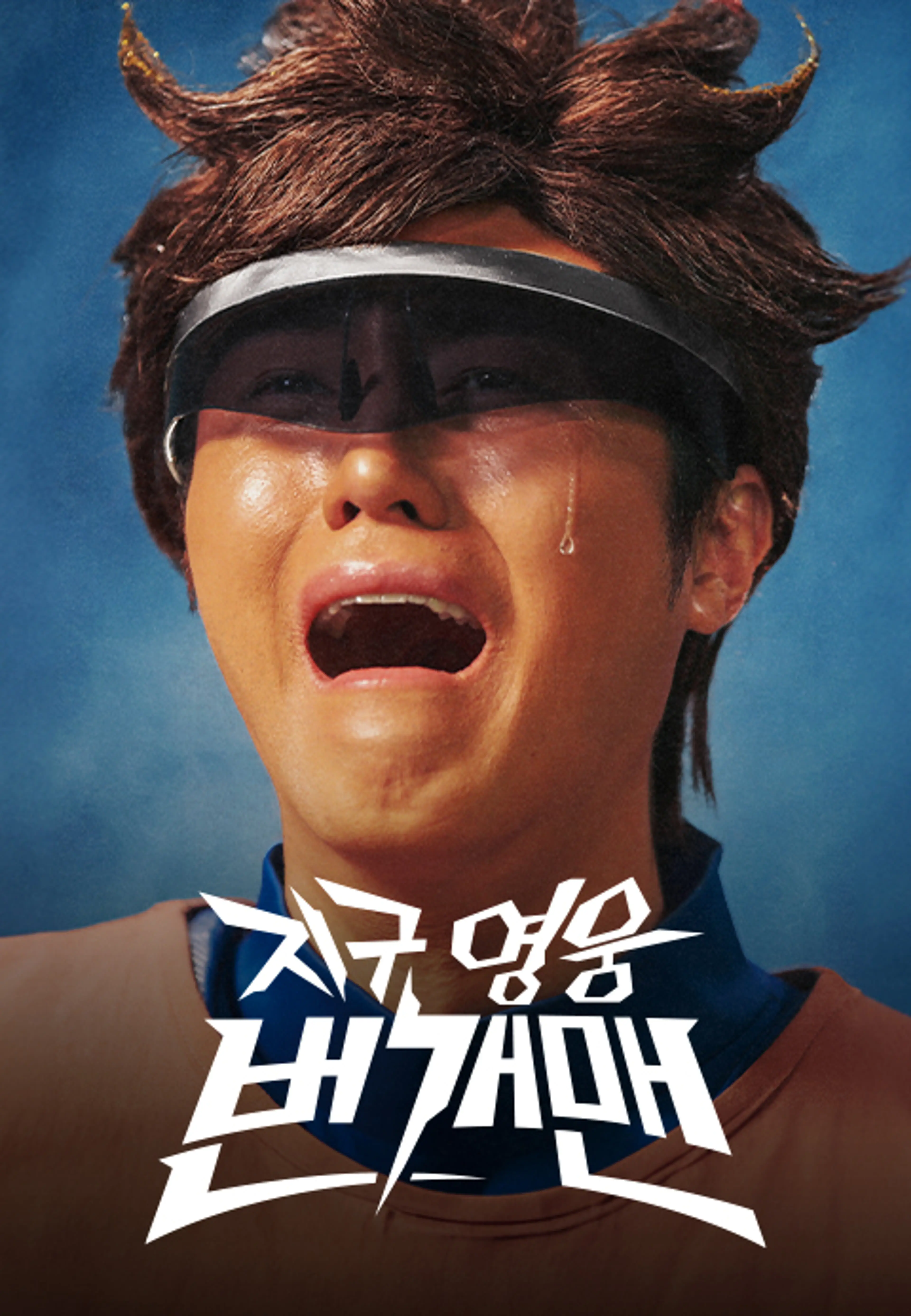 지구영웅 번개맨