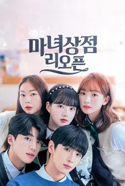 마녀상점 리오픈