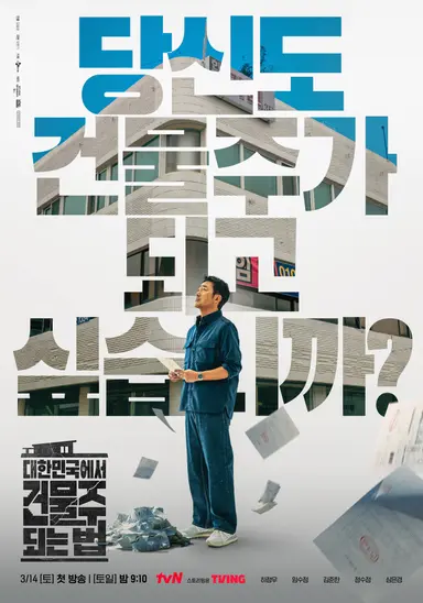 대한민국에서 건물주 되는 법