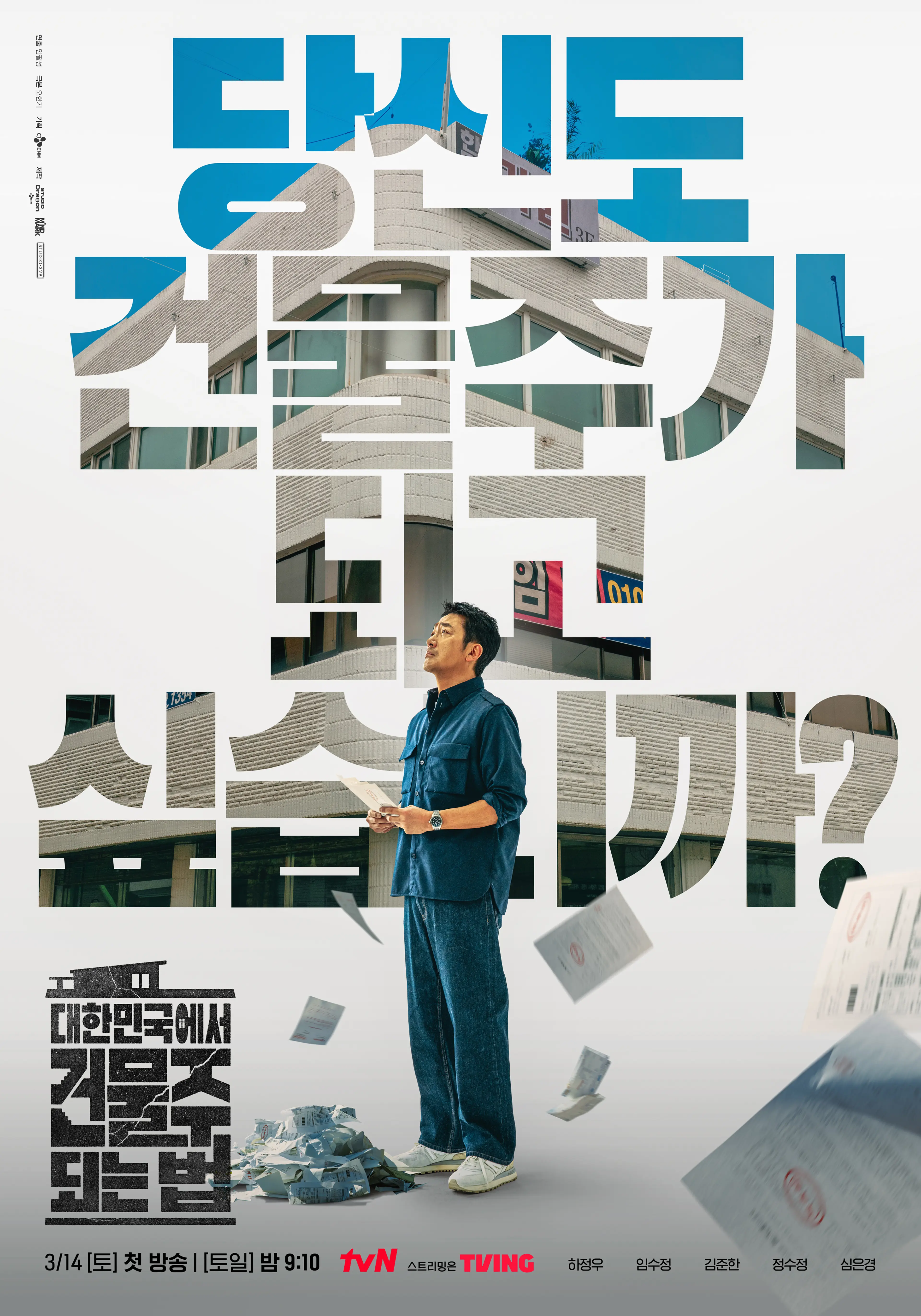 대한민국에서 건물주 되는 법