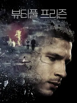 뷰티풀 프리즌