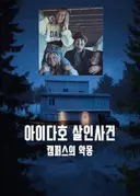 [넷플 정주행]희대의 미국 범죄 사건사고 다큐멘터리