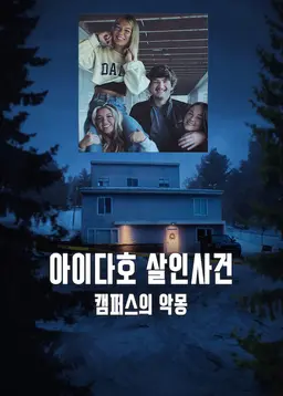 [넷플 정주행]희대의 미국 범죄 사건사고 다큐멘터리