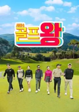 골프왕 시즌4