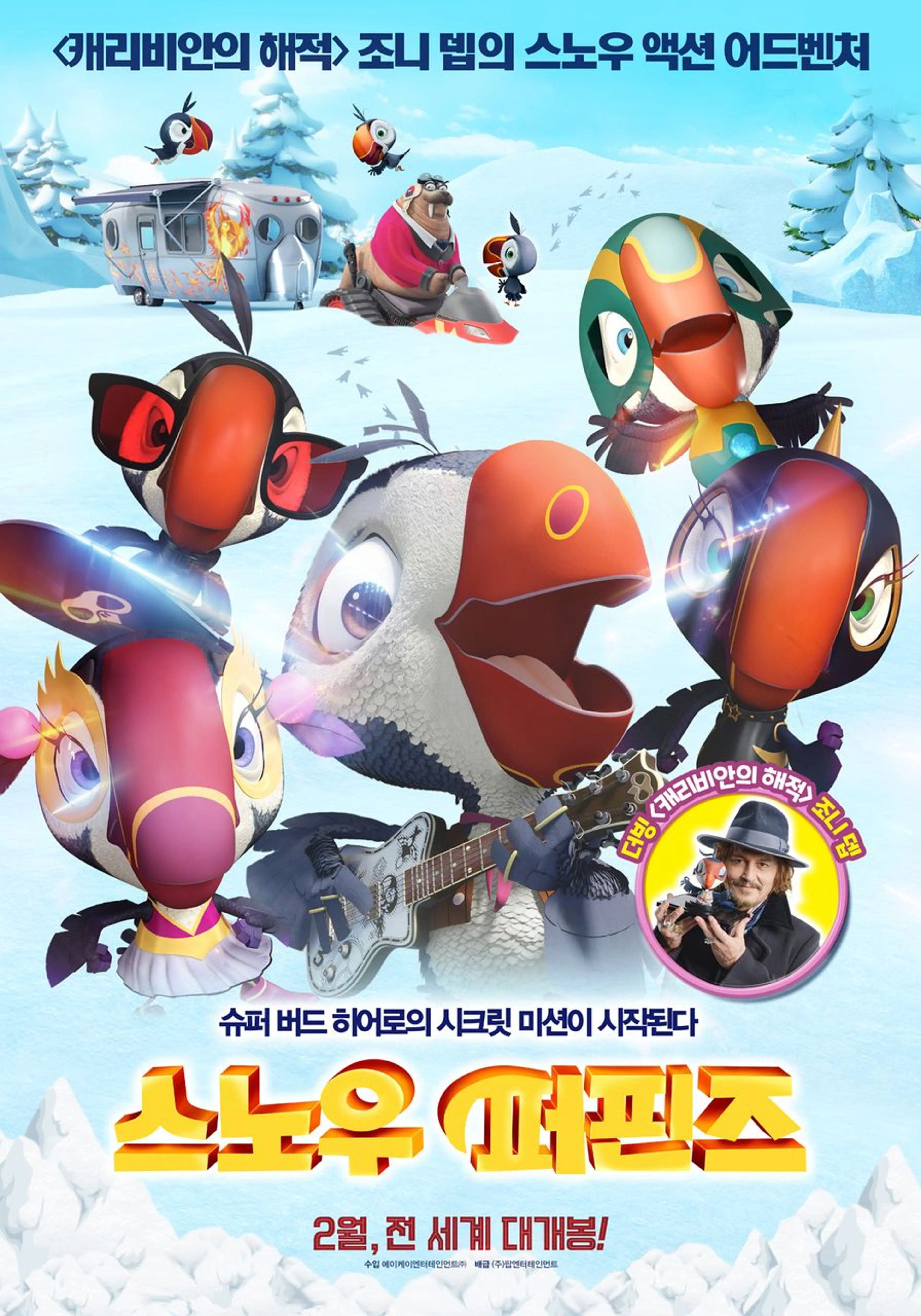 스노우 퍼핀즈