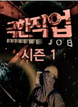 극한직업