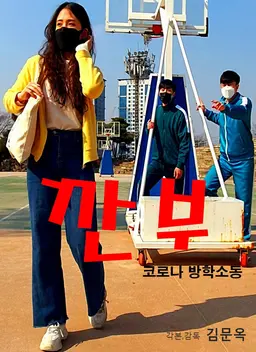 깐부