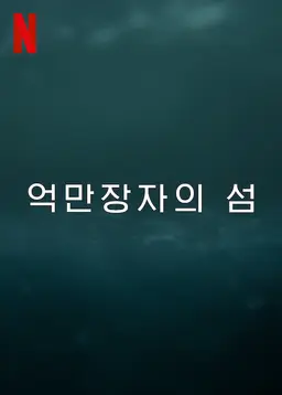 억만장자의 섬