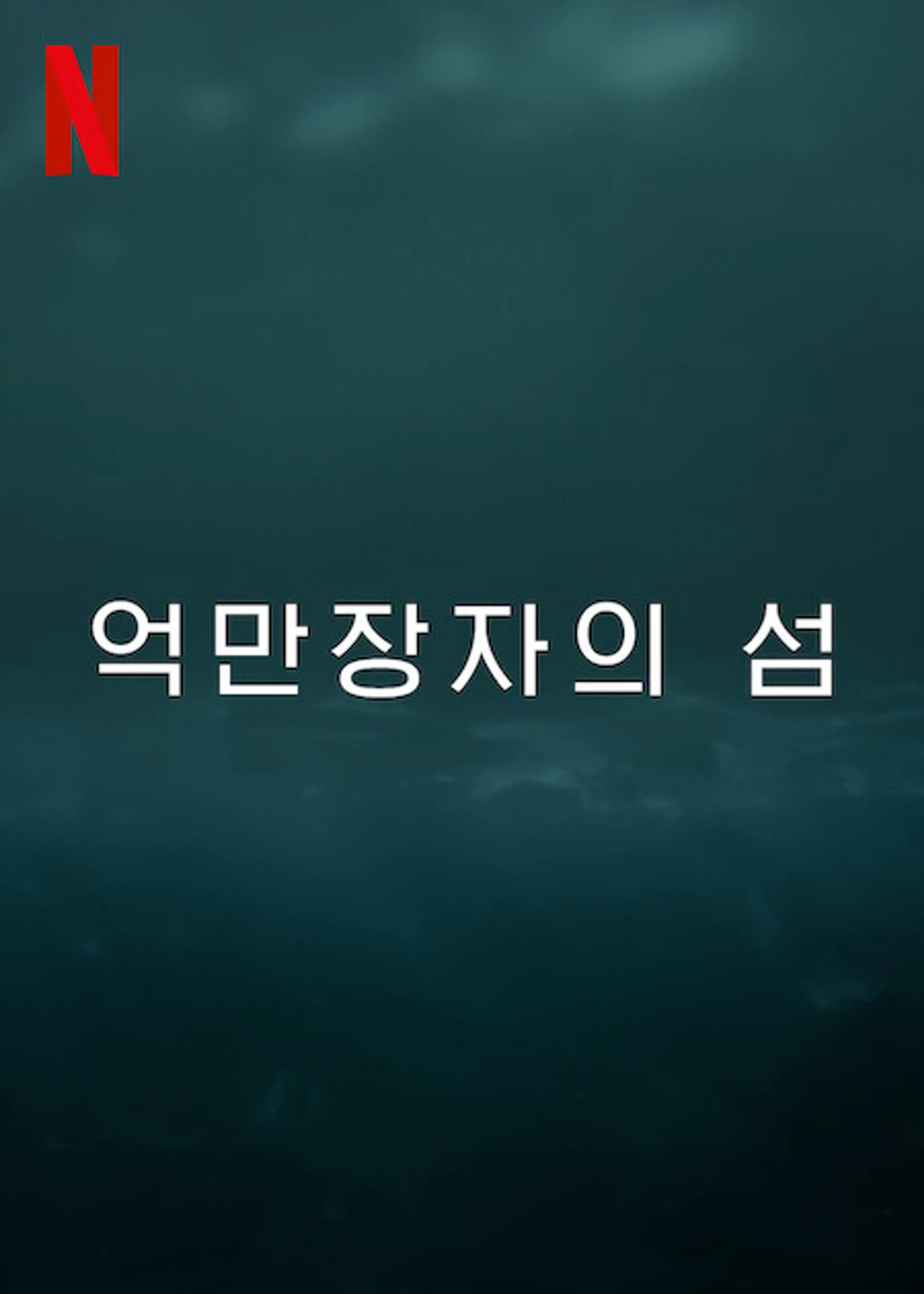 억만장자의 섬
