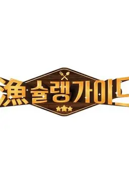 어슐랭 가이드