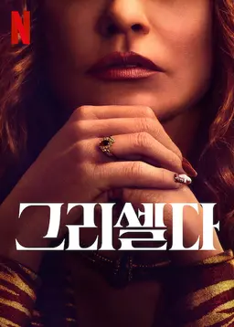 그리셀다