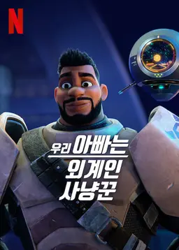 우리 아빠는 외계인 사냥꾼