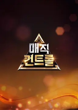 매직 컨트롤
