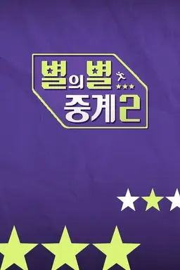 별의별 중계 시즌2