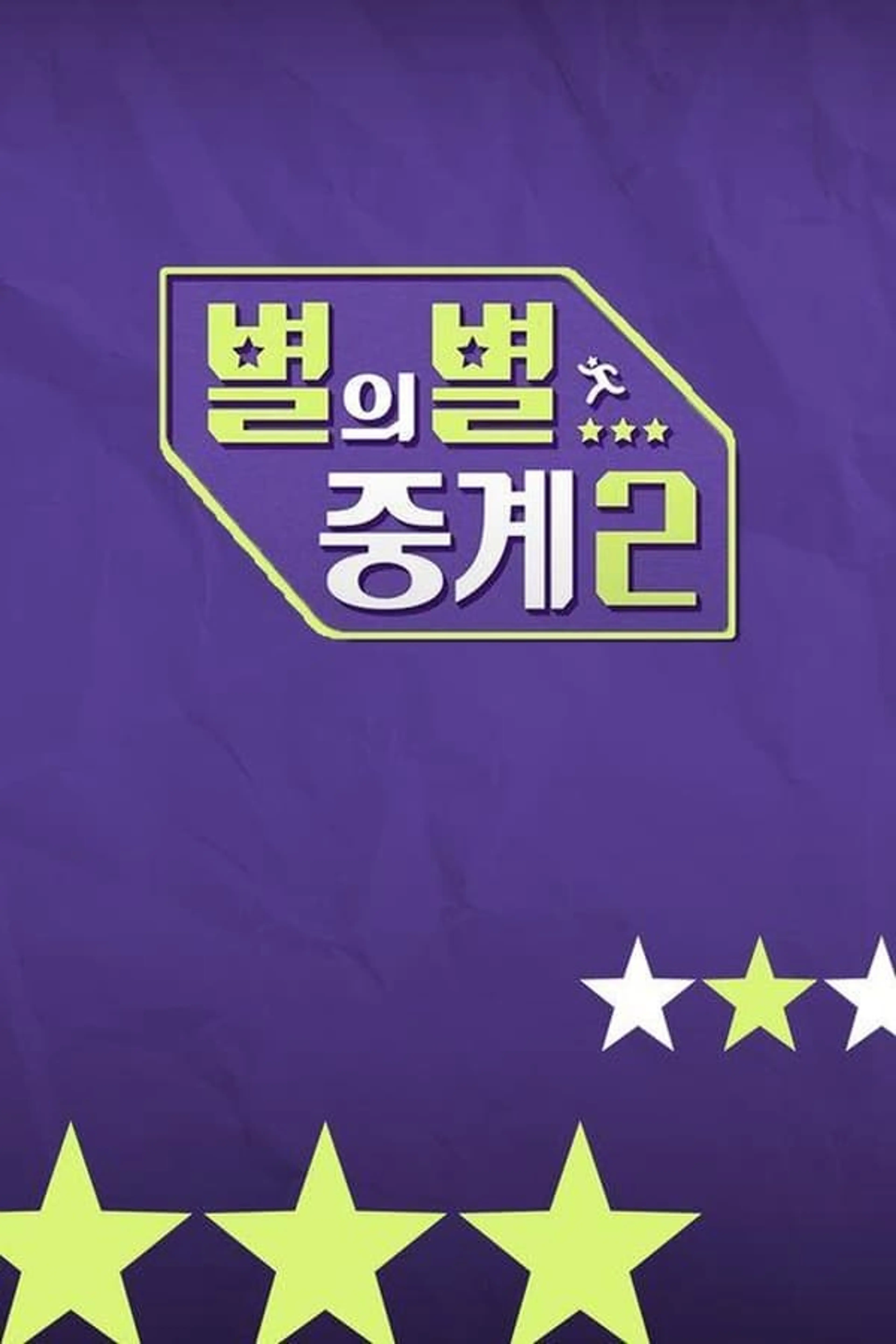 별의별 중계 시즌2